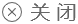 關閉